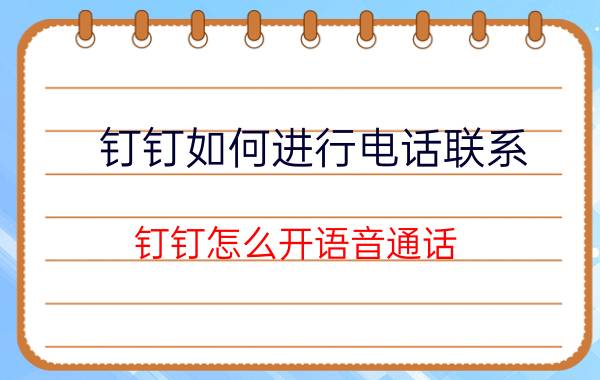 钉钉如何进行电话联系 钉钉怎么开语音通话？